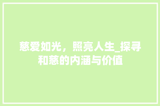 慈爱如光，照亮人生_探寻和慈的内涵与价值