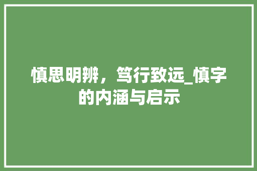 慎思明辨，笃行致远_慎字的内涵与启示