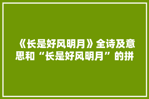 《长是好风明月》全诗及意思和“长是好风明月”的拼音注释