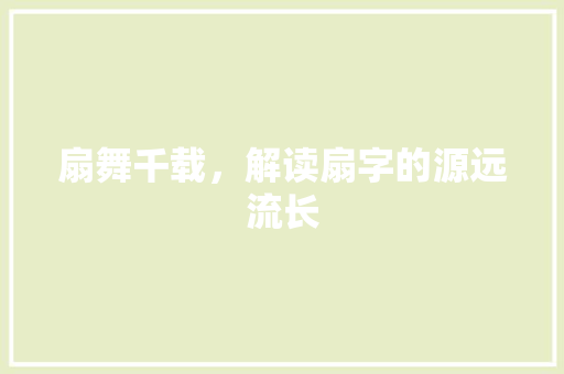 扇舞千载，解读扇字的源远流长