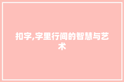 扣字,字里行间的智慧与艺术