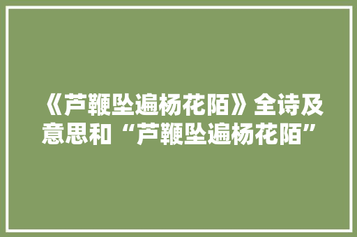 《芦鞭坠遍杨花陌》全诗及意思和“芦鞭坠遍杨花陌”的拼音注释 诗词鉴赏
