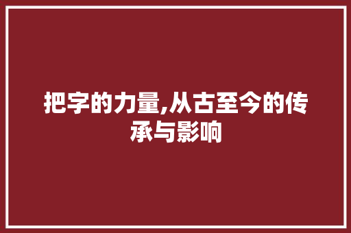 把字的力量,从古至今的传承与影响