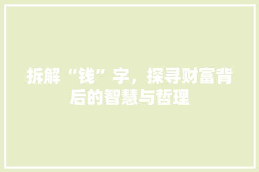 拆解“钱”字，探寻财富背后的智慧与哲理