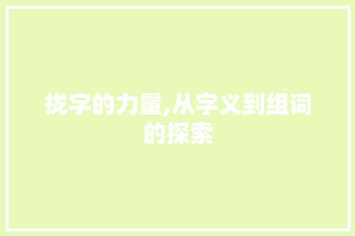 拢字的力量,从字义到组词的探索