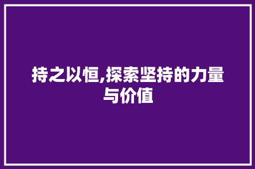 持之以恒,探索坚持的力量与价值