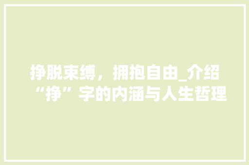 挣脱束缚，拥抱自由_介绍“挣”字的内涵与人生哲理
