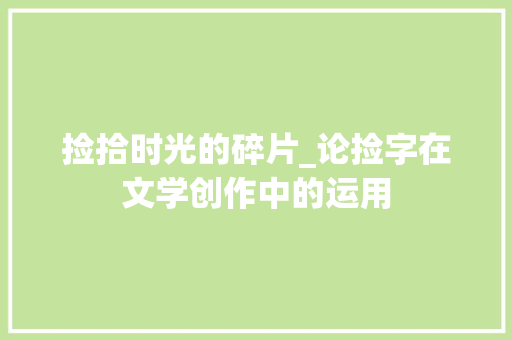 捡拾时光的碎片_论捡字在文学创作中的运用