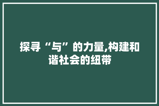 探寻“与”的力量,构建和谐社会的纽带