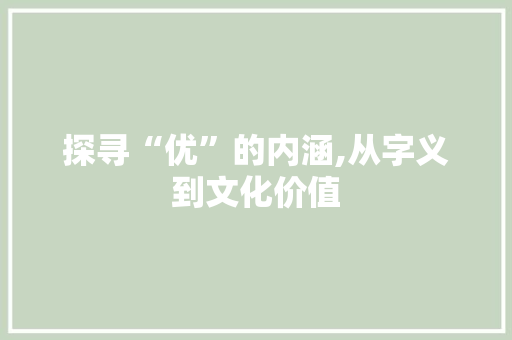 探寻“优”的内涵,从字义到文化价值