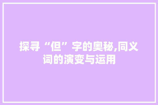 探寻“但”字的奥秘,同义词的演变与运用