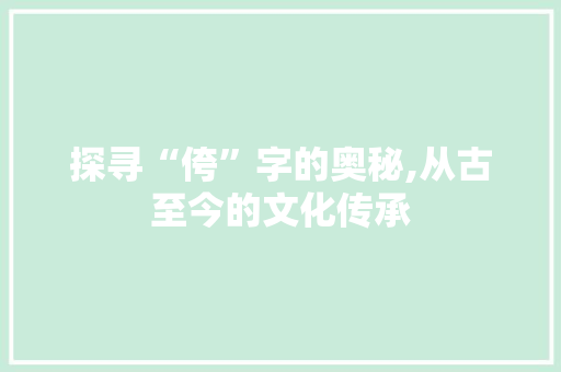 探寻“侉”字的奥秘,从古至今的文化传承