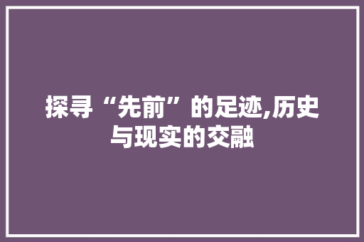 探寻“先前”的足迹,历史与现实的交融