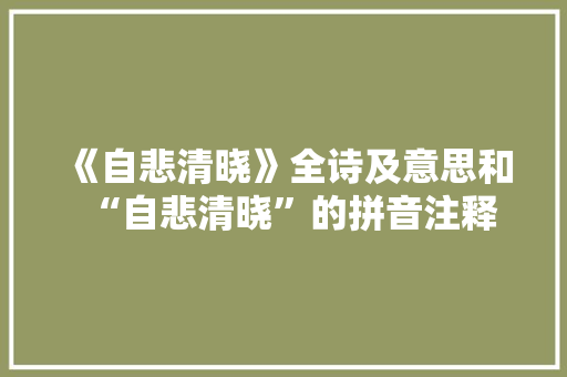 《自悲清晓》全诗及意思和“自悲清晓”的拼音注释