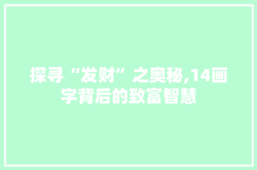 探寻“发财”之奥秘,14画字背后的致富智慧