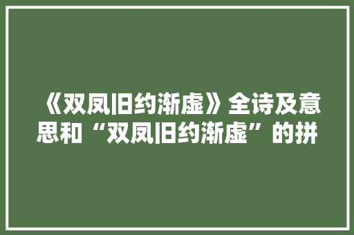 《双凤旧约渐虚》全诗及意思和“双凤旧约渐虚”的拼音注释