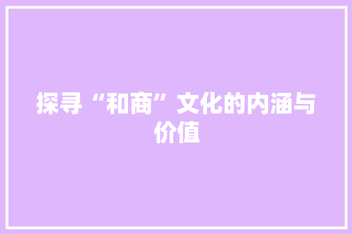 探寻“和商”文化的内涵与价值