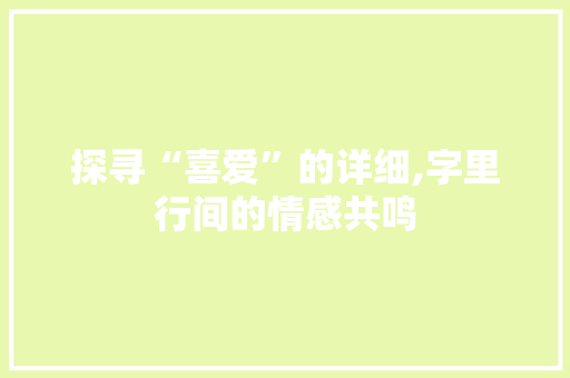 探寻“喜爱”的详细,字里行间的情感共鸣