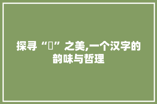 探寻“媺”之美,一个汉字的韵味与哲理