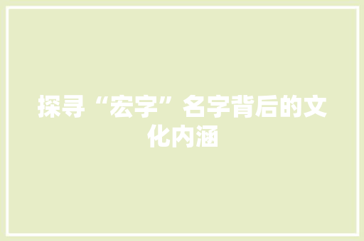 探寻“宏字”名字背后的文化内涵