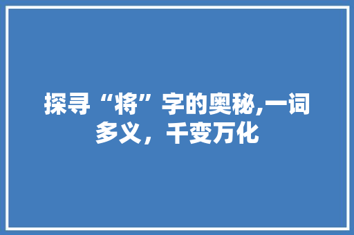 探寻“将”字的奥秘,一词多义，千变万化