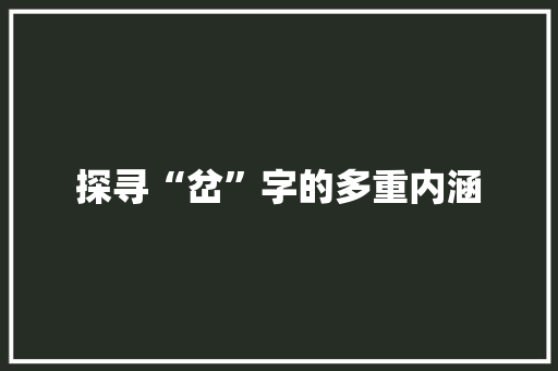 探寻“岔”字的多重内涵