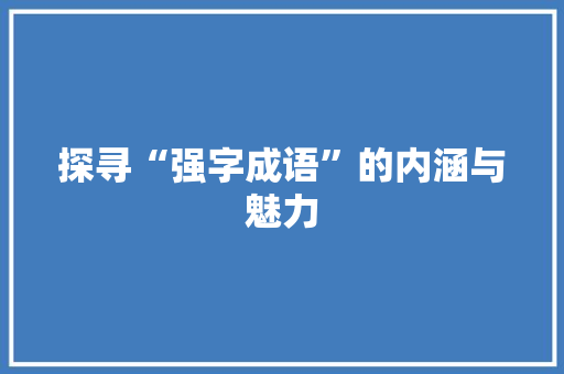 探寻“强字成语”的内涵与魅力