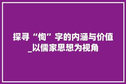 探寻“恂”字的内涵与价值_以儒家思想为视角