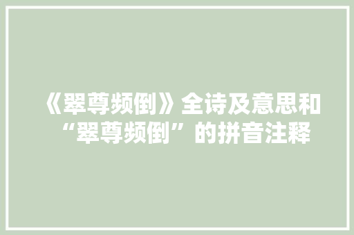 《翠尊频倒》全诗及意思和“翠尊频倒”的拼音注释