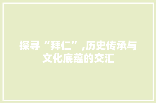 探寻“拜仁”,历史传承与文化底蕴的交汇