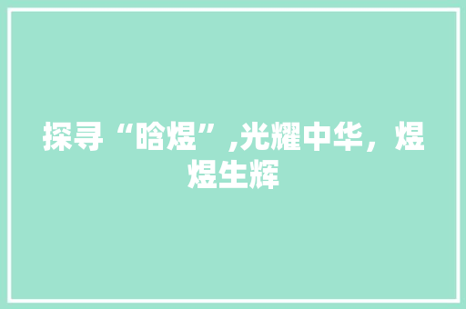 探寻“晗煜”,光耀中华，煜煜生辉