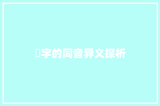 龘字的同音异义探析