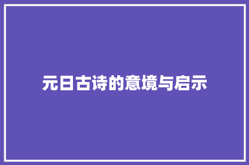 元日古诗的意境与启示