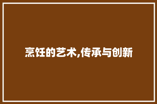 烹饪的艺术,传承与创新