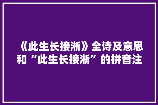 《此生长接淅》全诗及意思和“此生长接淅”的拼音注释