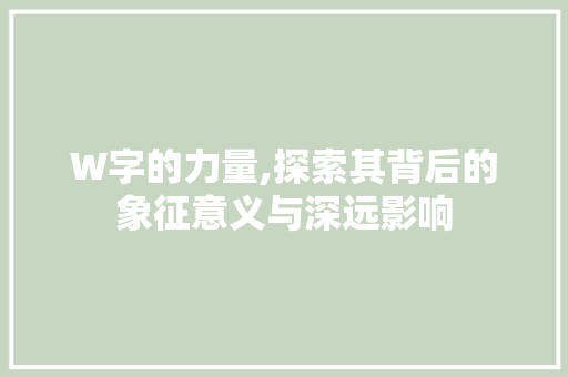 W字的力量,探索其背后的象征意义与深远影响