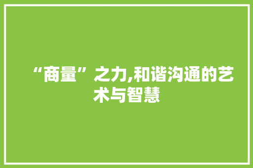 “商量”之力,和谐沟通的艺术与智慧