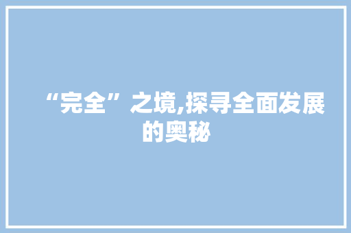 “完全”之境,探寻全面发展的奥秘