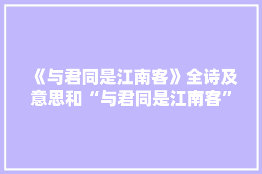 《与君同是江南客》全诗及意思和“与君同是江南客”的拼音注释