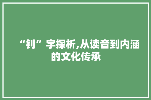 “钊”字探析,从读音到内涵的文化传承