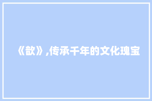 《歆》,传承千年的文化瑰宝