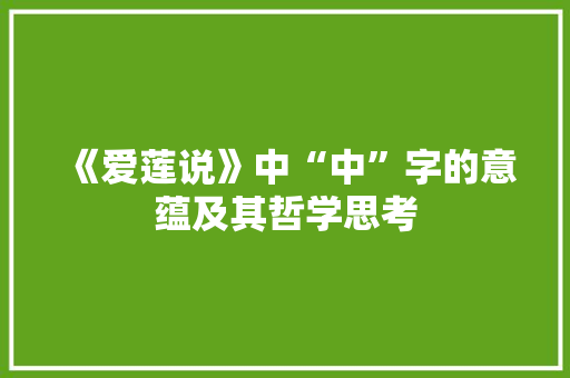 《爱莲说》中“中”字的意蕴及其哲学思考