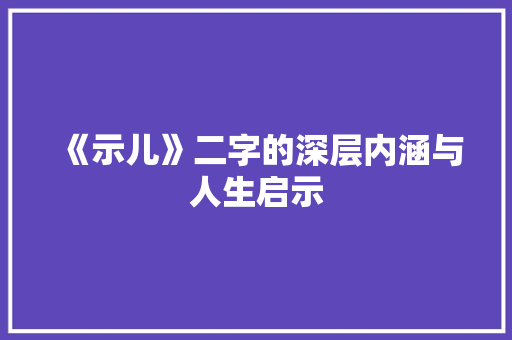 《示儿》二字的深层内涵与人生启示