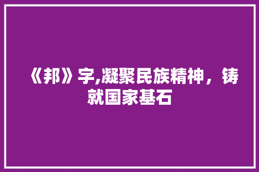 《邦》字,凝聚民族精神，铸就国家基石