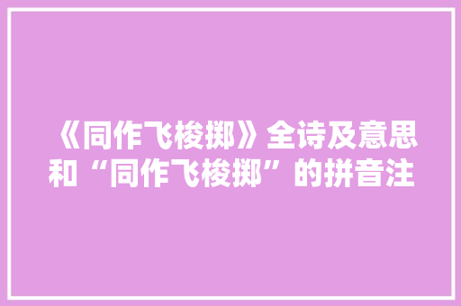 《同作飞梭掷》全诗及意思和“同作飞梭掷”的拼音注释