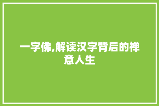一字佛,解读汉字背后的禅意人生