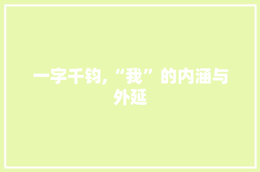 一字千钧,“我”的内涵与外延