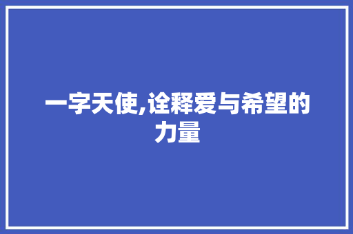 一字天使,诠释爱与希望的力量