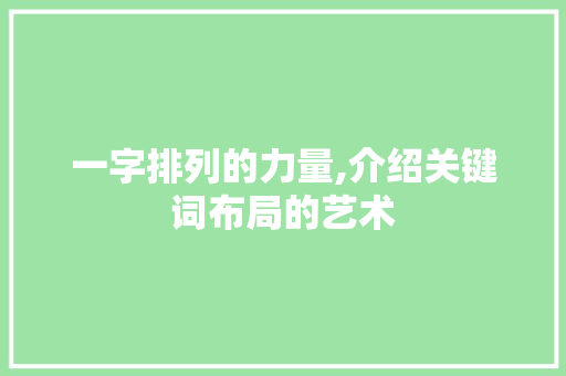 一字排列的力量,介绍关键词布局的艺术