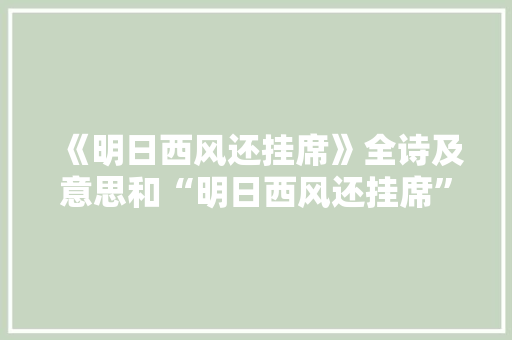 《明日西风还挂席》全诗及意思和“明日西风还挂席”的拼音注释